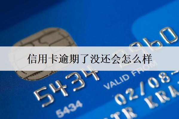 信用卡逾期了沒還會怎么樣？會有這樣的后果