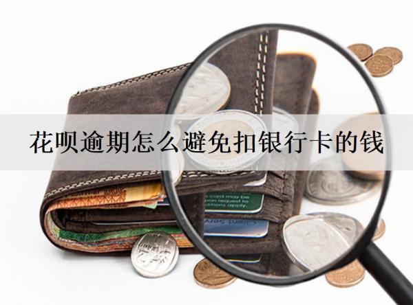 花唄逾期怎么避免扣銀行卡的錢？