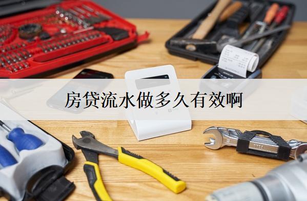 房貸流水做多久有效??？