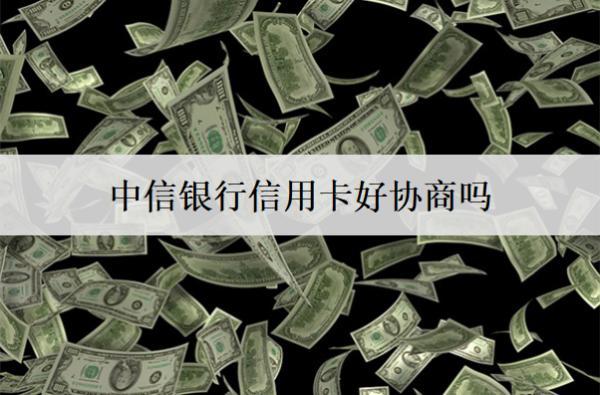 中信銀行信用卡好協(xié)商嗎？