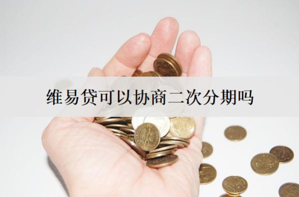 維易貸可以協(xié)商二次分期嗎？