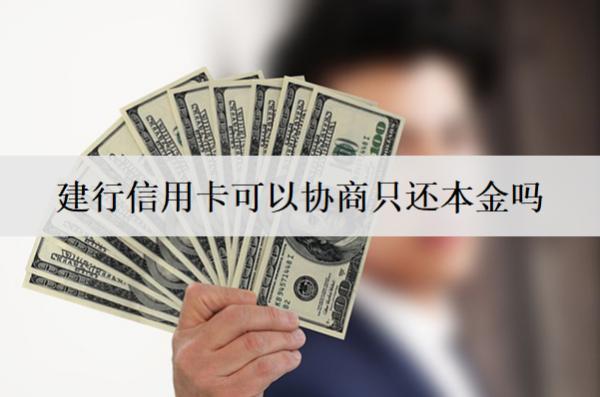 建行信用卡可以協(xié)商只還本金嗎？