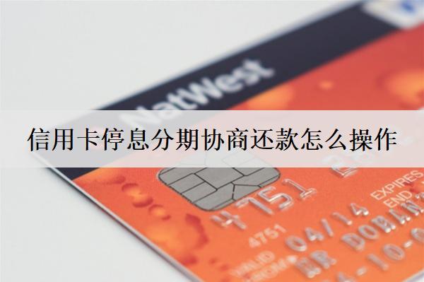 信用卡停息分期協(xié)商還款怎么操作？信用卡停息分期優(yōu)缺點盤點