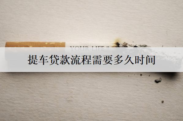 提車貸款流程需要多久時間？需要什么資料？