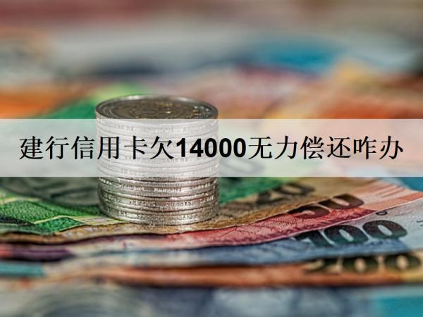 建行信用卡欠14000無力償還咋辦？怎么避免出現(xiàn)還不上的情況？