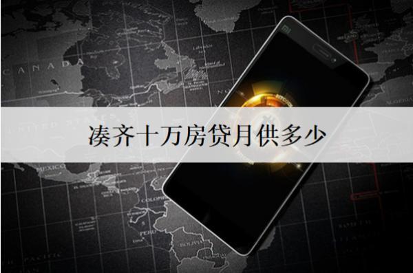 湊齊十萬(wàn)房貸月供多少？月供計(jì)算方式解析