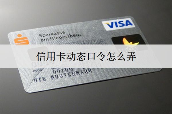 信用卡動態(tài)口令怎么弄？5個設置方法