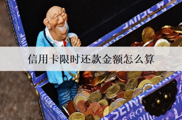 信用卡限時(shí)還款金額怎么算？還款有寬限期嗎？