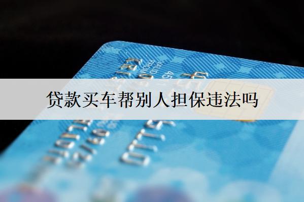 貸款買車幫別人違法嗎？