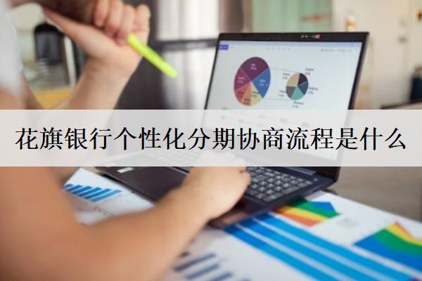 花旗銀行個性化分期協(xié)商流程是什么？分享花旗銀行個性化分期優(yōu)勢