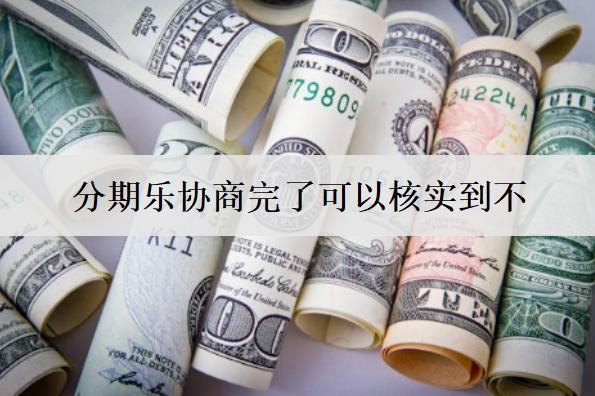 分期樂協(xié)商完了可以核實(shí)到不？協(xié)商失敗了怎么處理？