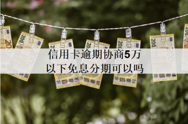 信用卡逾期協(xié)商5萬以下免息分期可以嗎？分享信用卡逾期協(xié)商技巧