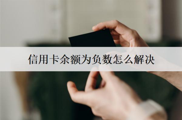 信用卡余額為負(fù)數(shù)怎么解決？信用卡透支成負(fù)數(shù)處理方法
