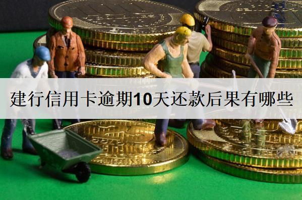建行信用卡逾期10天還款后果有哪些？建行信用卡逾期解決方案