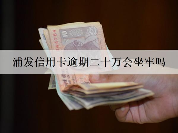 浦發(fā)信用卡逾期二十萬(wàn)會(huì)坐牢嗎？浦發(fā)信用卡協(xié)商分60期流程