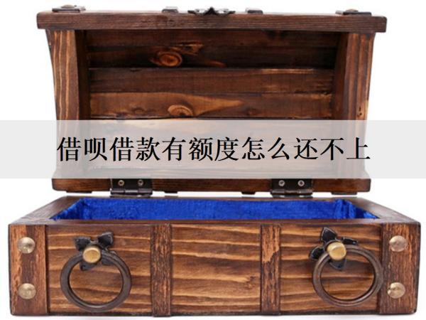 借唄借款有額度怎么還不上？借款可以怎么還？