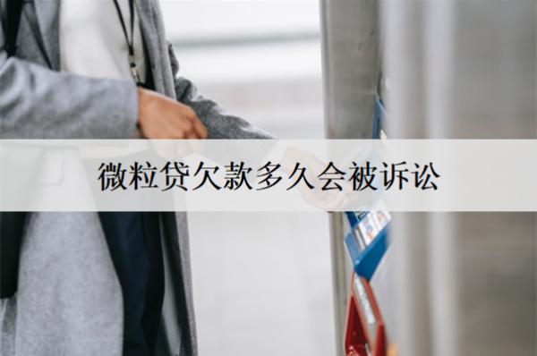 微粒貸欠款多久會(huì)被訴訟？沒(méi)能力還怎么處理？