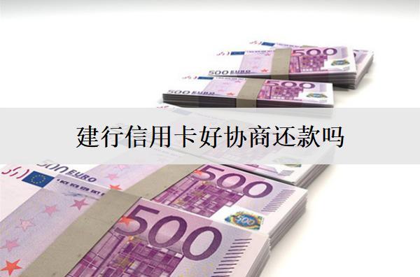 建行信用卡好協(xié)商還款嗎？信用卡協(xié)商成功率提高技巧分享
