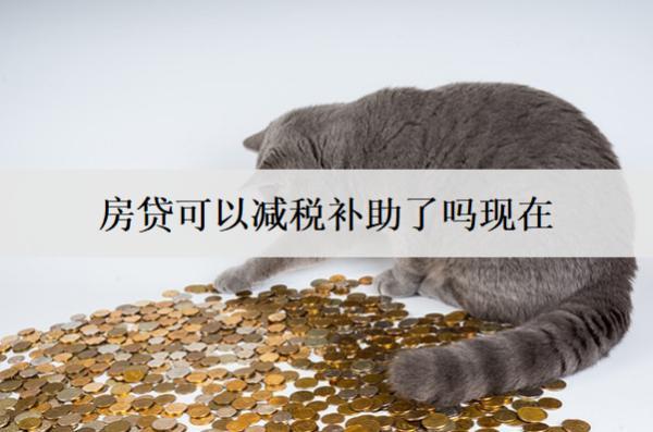 房貸可以減稅補助了嗎現(xiàn)在？房貸最高能貸多少年？