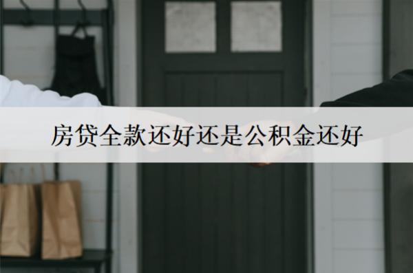 房貸全款還好還是公積金還好？房貸公積金額度是多少？