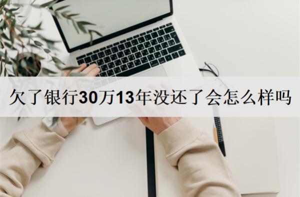 欠了銀行30萬13年沒還了