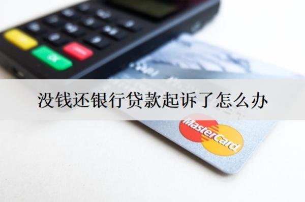 沒錢還銀行貸款起訴了怎么辦？起訴了會坐牢嗎？