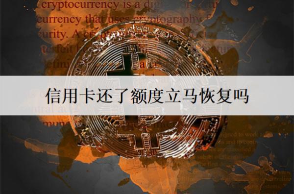 信用卡還了額度立馬恢復(fù)嗎