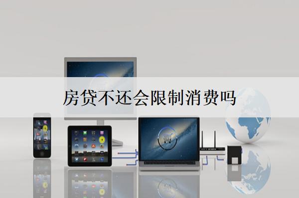 房貸不還會限制消費嗎？房貸暫時無力償還解決辦法