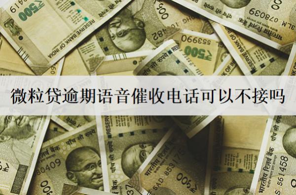 微粒貸逾期語音催收電話可以不接嗎？可以，但不建議