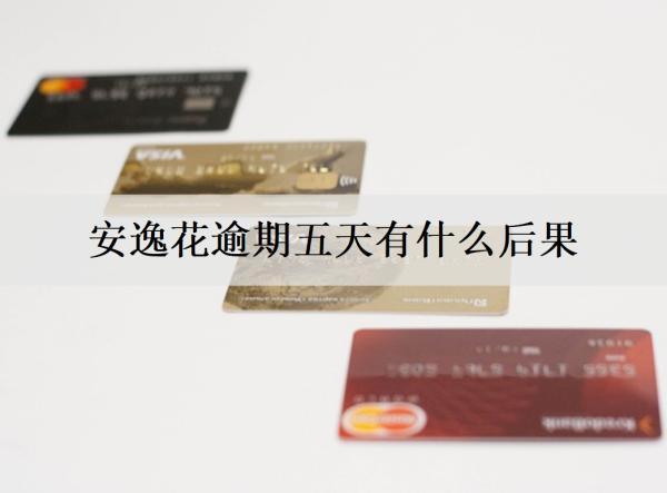 安逸花逾期五天有什么后果？還清還能繼續(xù)用嗎？