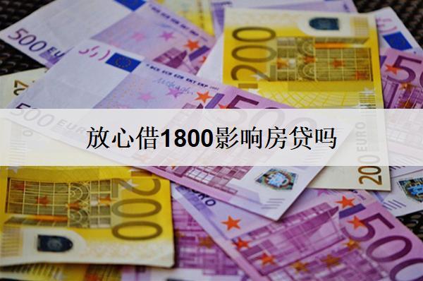 放心借1800影響房貸嗎？房貸通過率如何提高？
