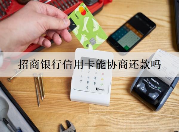 招商銀行信用卡能協(xié)商還款嗎？招商信用卡還款途徑分享