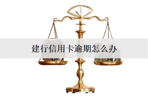 建行信用卡逾期怎么辦？建行信用卡逾期后果盤點(diǎn)