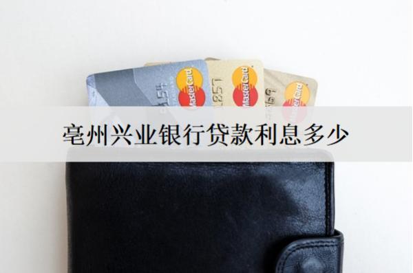 亳州興業(yè)銀行貸款利息多少？興業(yè)銀行貸款條件分享