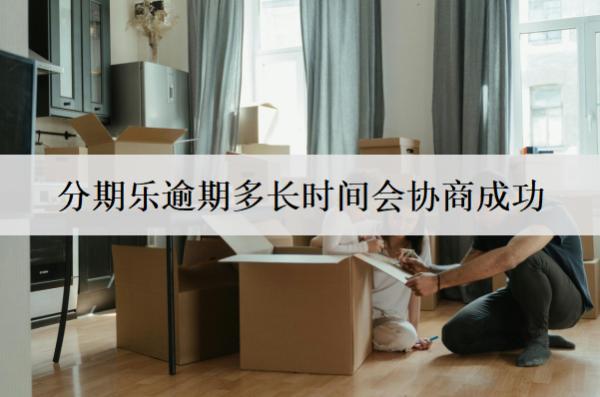 分期樂逾期多長時間會協(xié)商成功？沒有具體時間，越早協(xié)商越好