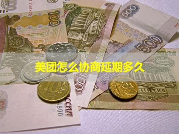 美團(tuán)怎么協(xié)商延期多久？居然這么久！