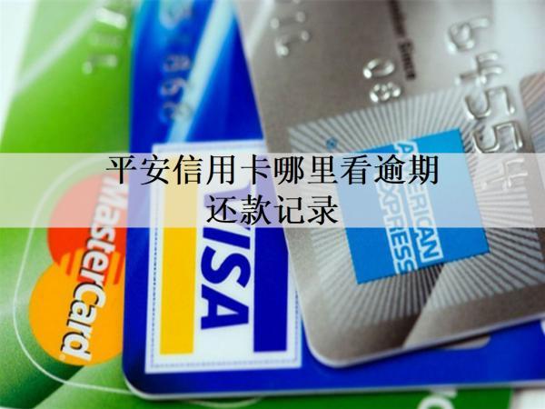 平安信用卡哪里看逾期還款記錄？逾期還款影響是什么？