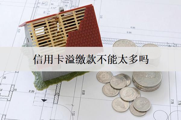 信用卡溢繳款不能太多嗎？溢繳款如何取出？