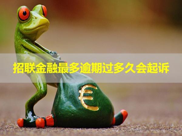 招聯(lián)金融最多逾期過多久會(huì)起訴？注意逾期時(shí)間