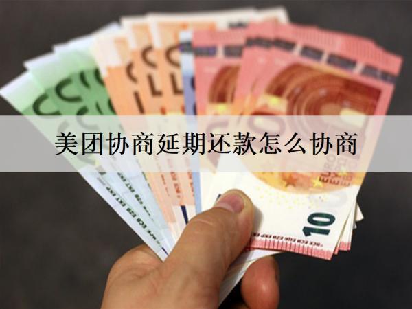 美團協(xié)商延期還款怎么協(xié)商？怎么避免協(xié)商延期？