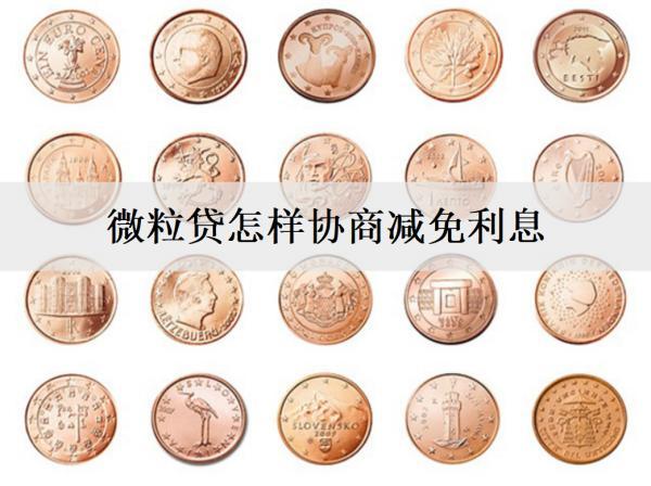 微粒貸怎樣協(xié)商減免利息？微粒貸協(xié)商借款流程及注意事項(xiàng)