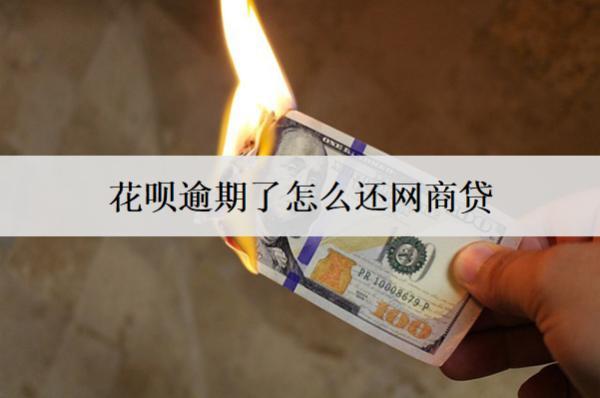 花唄逾期了怎么還網(wǎng)商貸？介紹花唄逾期會產(chǎn)生的后果