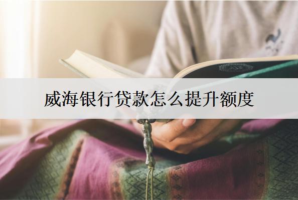 銀行貸款怎么提升額度？4個(gè)貸款額度提升建議