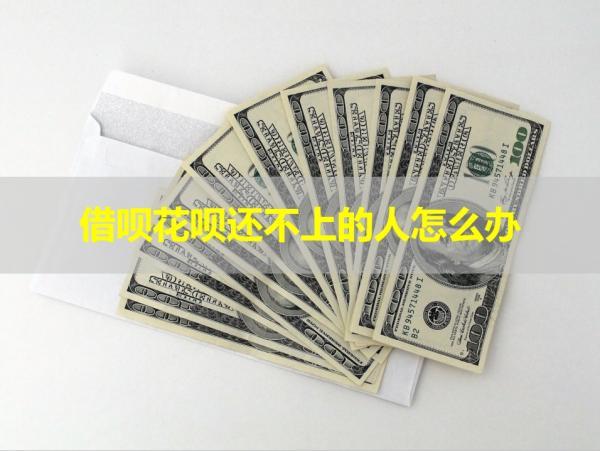 借唄花唄還不上的人怎么辦？詳細(xì)說明