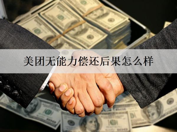 美團無能力償還后果怎么樣？美團無能力償還解決辦法分享