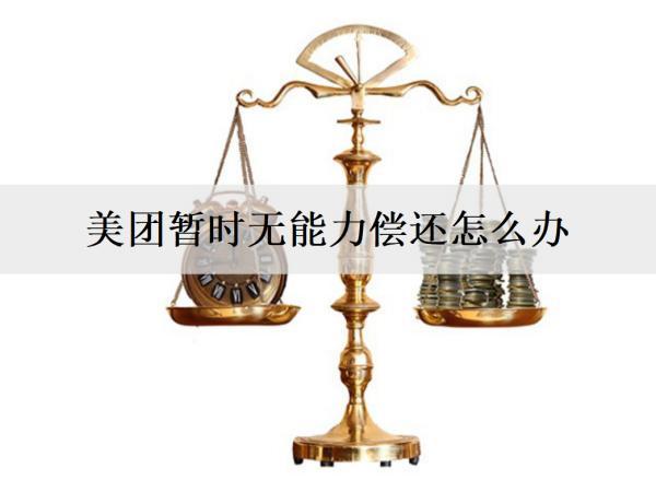 美團暫時無能力償還怎么辦？如何避免無能力償還的情況？