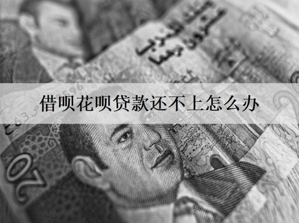 借唄花唄貸款還不上怎么辦？還不上會怎樣？