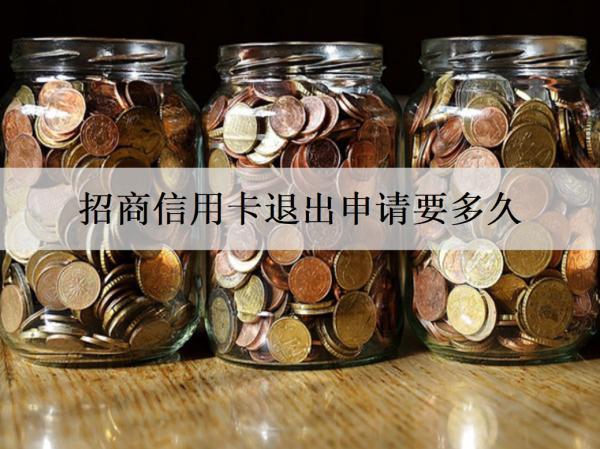招商信用卡退出申請(qǐng)要多久？申請(qǐng)不通過(guò)的原因是什么？