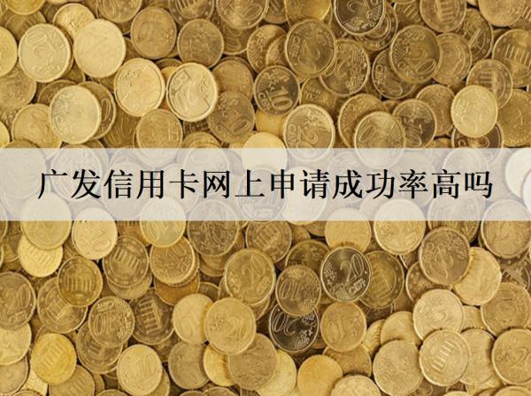 廣發(fā)信用卡網(wǎng)上申請成功率高嗎？需要多久？