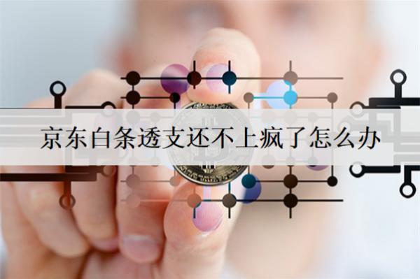 京東白條透支還不上瘋了怎么辦？透支逾期后果是什么？